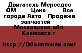 Двигатель Мерседес ОМ-602 › Цена ­ 10 - Все города Авто » Продажа запчастей   . Московская обл.,Климовск г.